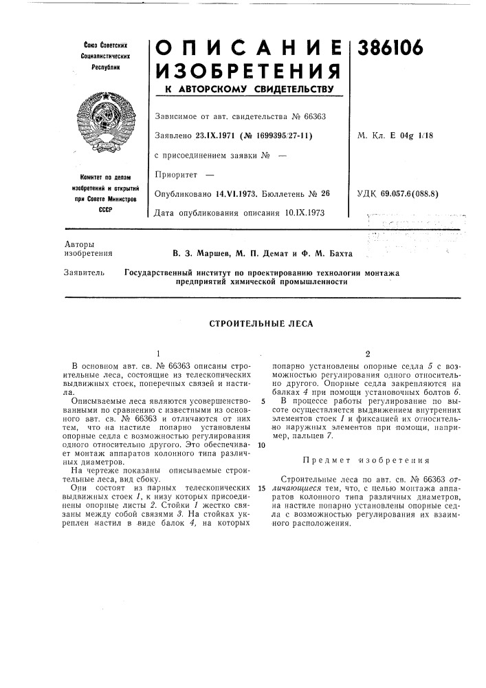 Строительные леса (патент 386106)