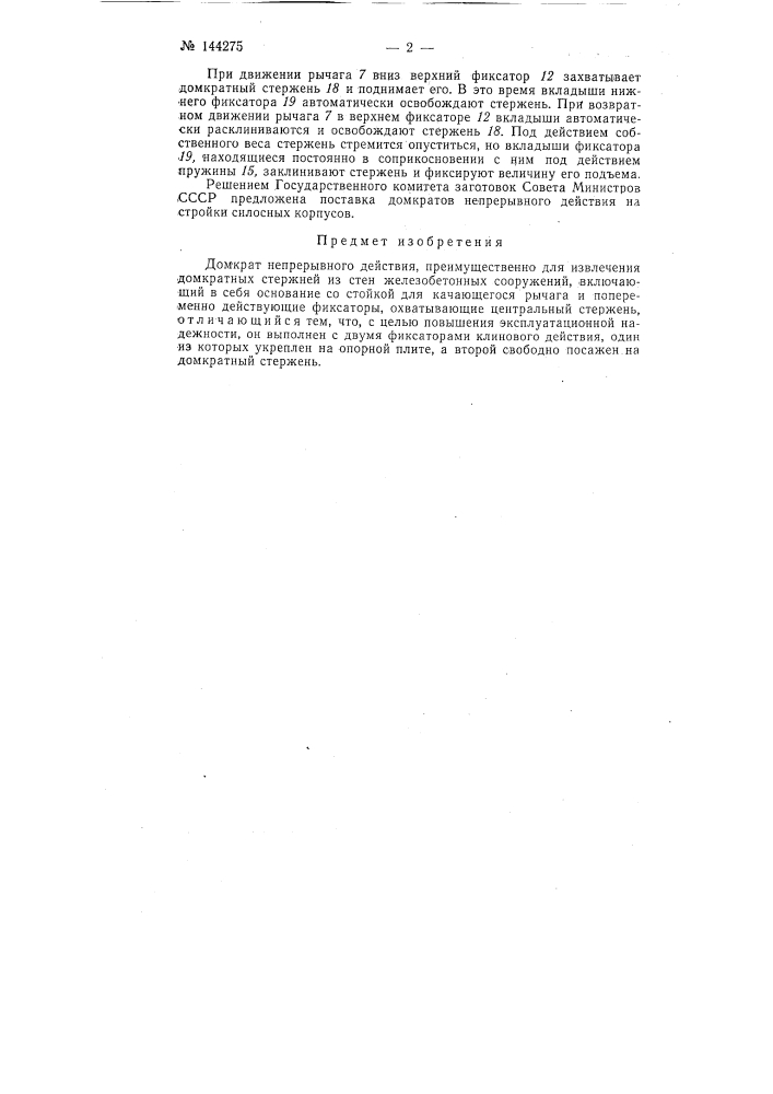Домкрат непрерывного действия (патент 144275)