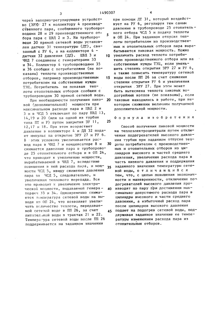 Способ получения пиковой мощности на теплоэлектроцентрали (патент 1490307)