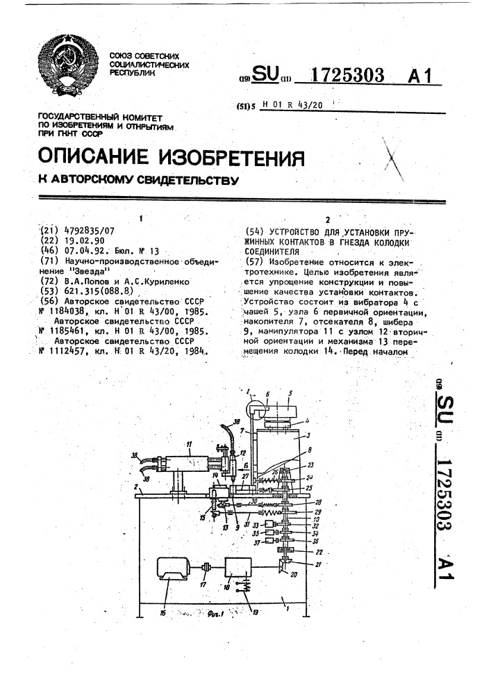 Устройство для установки пружинных контактов в гнезда колодки соединителя (патент 1725303)