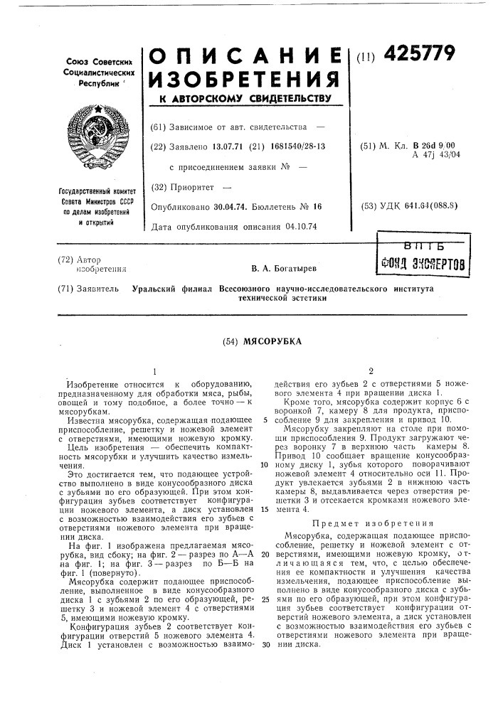 Мясорубка (патент 425779)