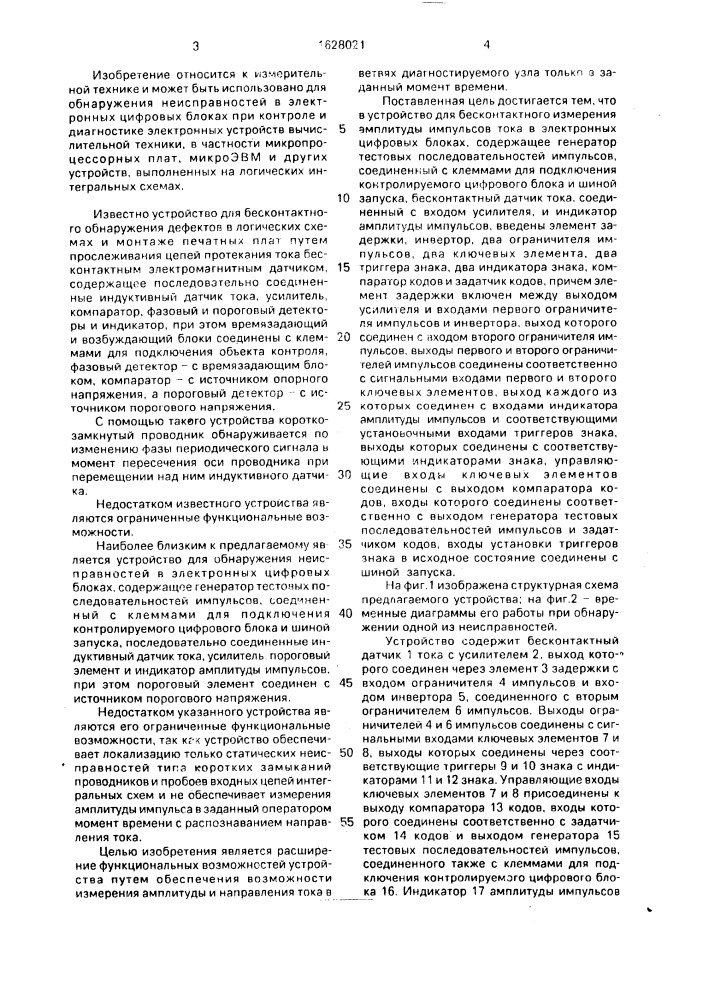 Устройство для бесконтактного измерения амплитуды импульсов тока в электронных цифровых блоках (патент 1628021)