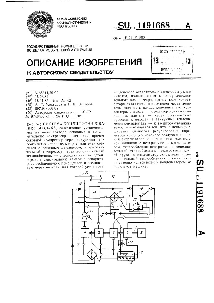 Система кондиционирования воздуха (патент 1191688)