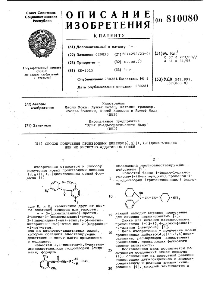 Способ получения производных дибензо/ / /1,3,6/ диоксазоцинаили их кислотно-аддитивных солей (патент 810080)