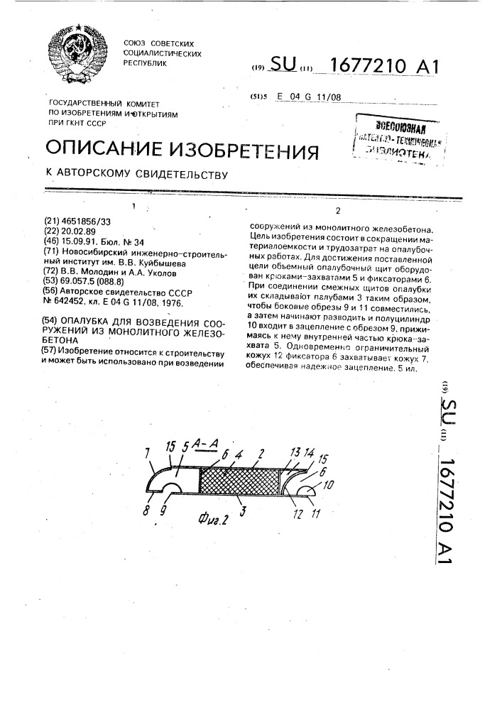 Опалубка для возведения сооружений из монолитного железобетона (патент 1677210)