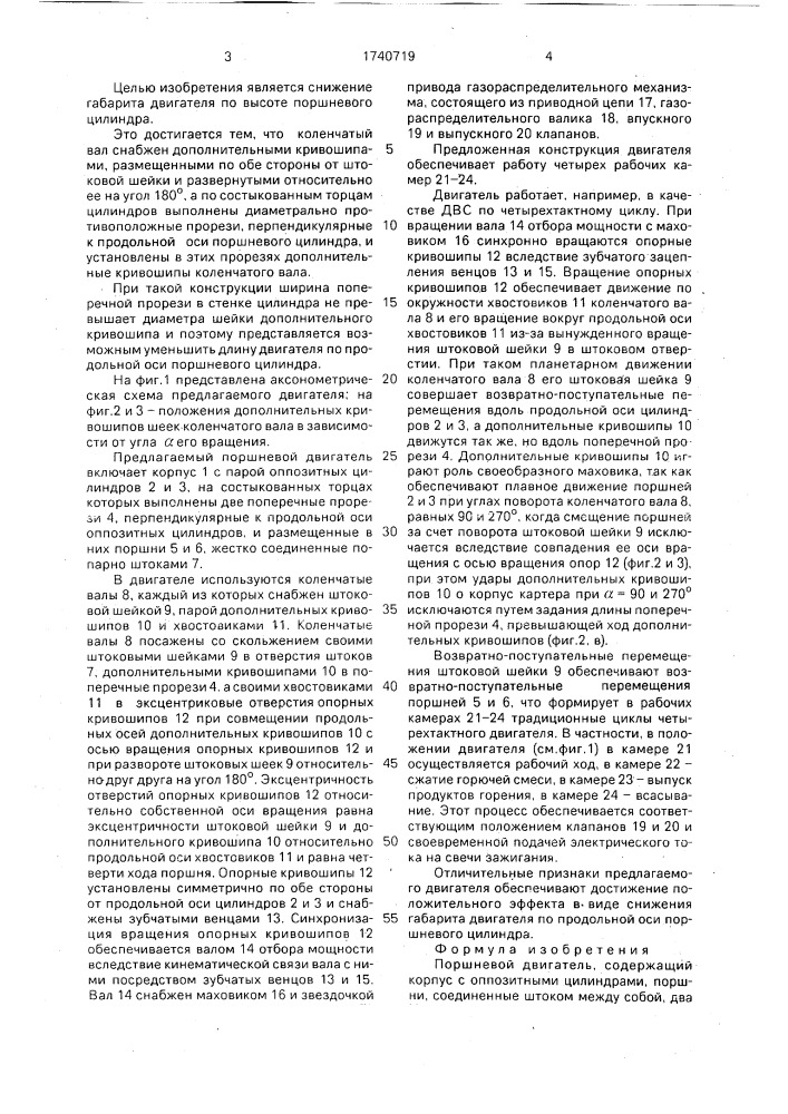 Поршневой двигатель (патент 1740719)