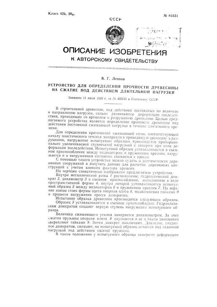 Устройство для определения прочности древесины на сжатие под воздействием длительной нагрузки (патент 84851)