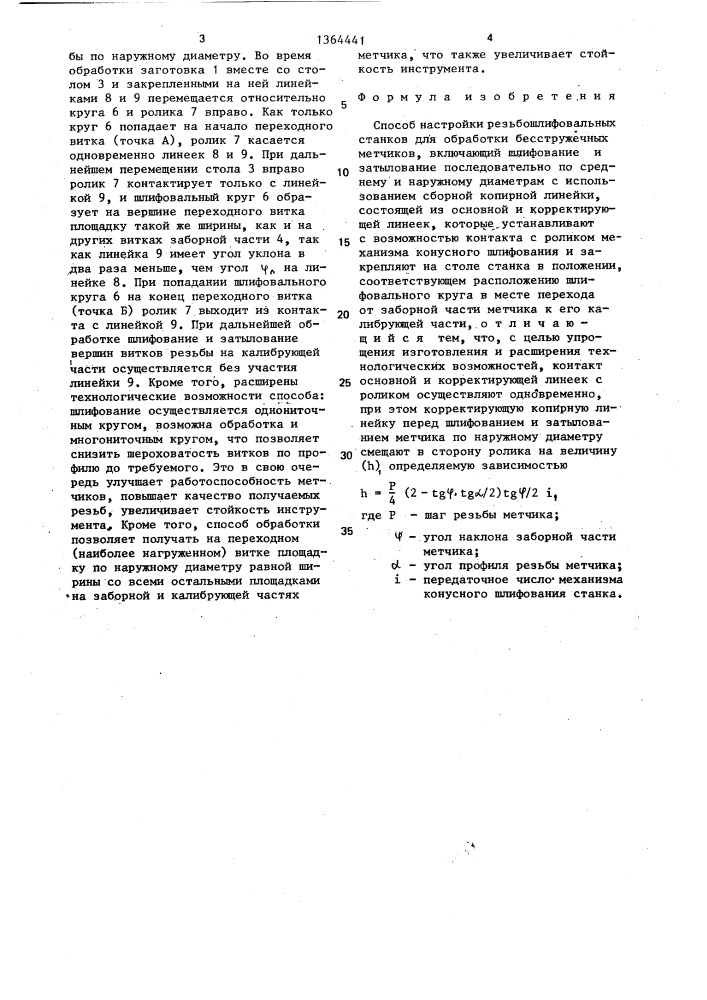 Способ настройки резьбошлифовальных станков для обработки бесстружечных метчиков (патент 1364441)