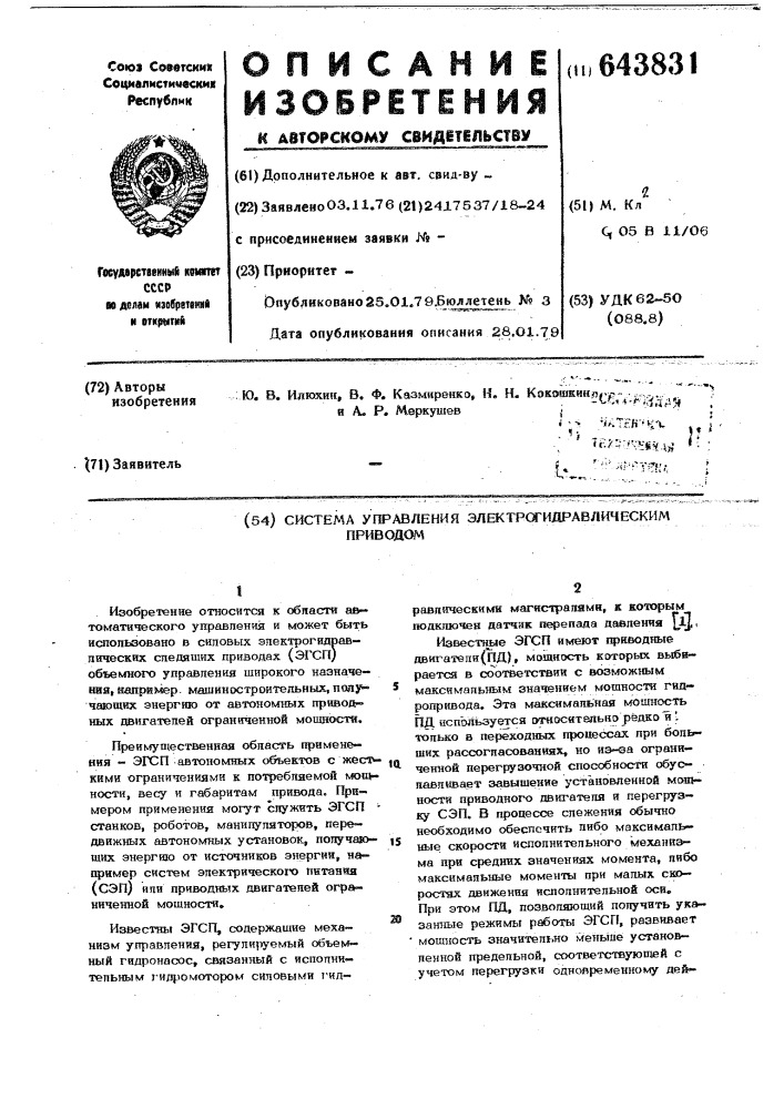 Система управления электрогидравлическим приводом (патент 643831)