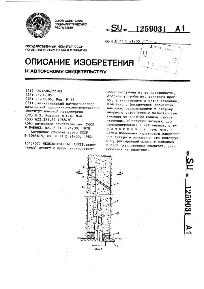 Железобетонный анкер (патент 1259031)