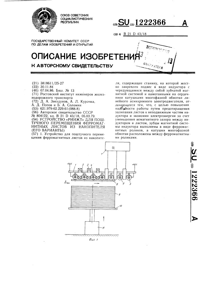 Устройство "риижт" для поштучного перемещения ферромагнитных листов из накопителя (его варианты) (патент 1222366)