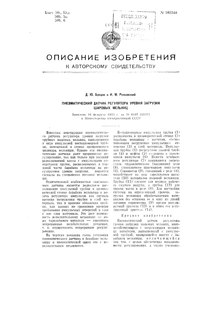 Пневматический датчик регулятора уровня загрузки шаровых мельниц (патент 102248)