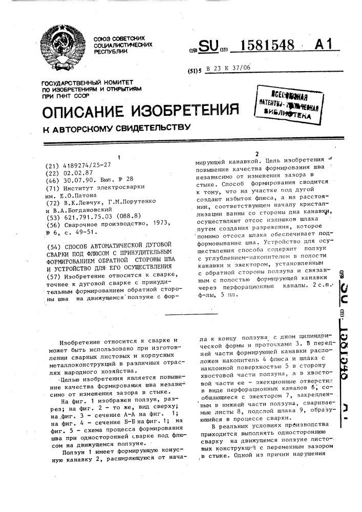 Способ автоматической дуговой сварки под флюсом с принудительным формированием обратной стороны шва и устройство для его осуществления (патент 1581548)