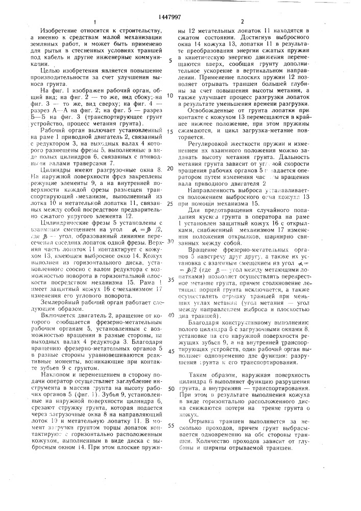 Рабочий орган землеройной машины (патент 1447997)