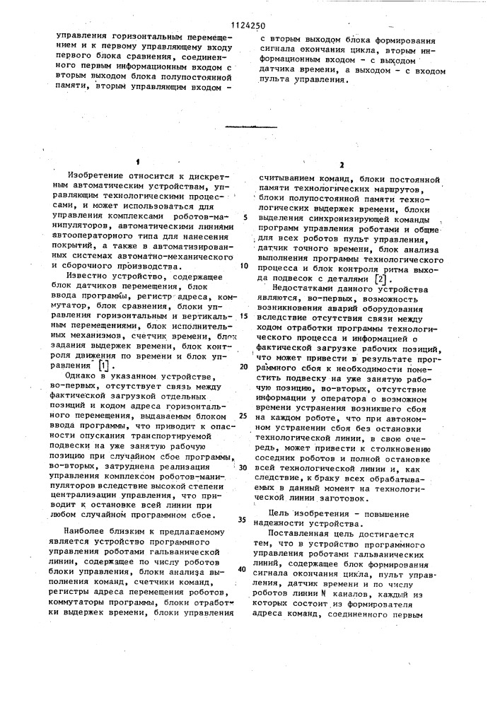 Устройство программного управления роботами гальванической линии (патент 1124250)