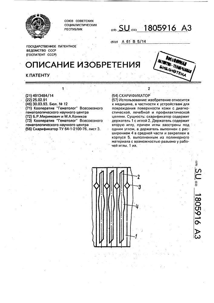 Скарификатор (патент 1805916)