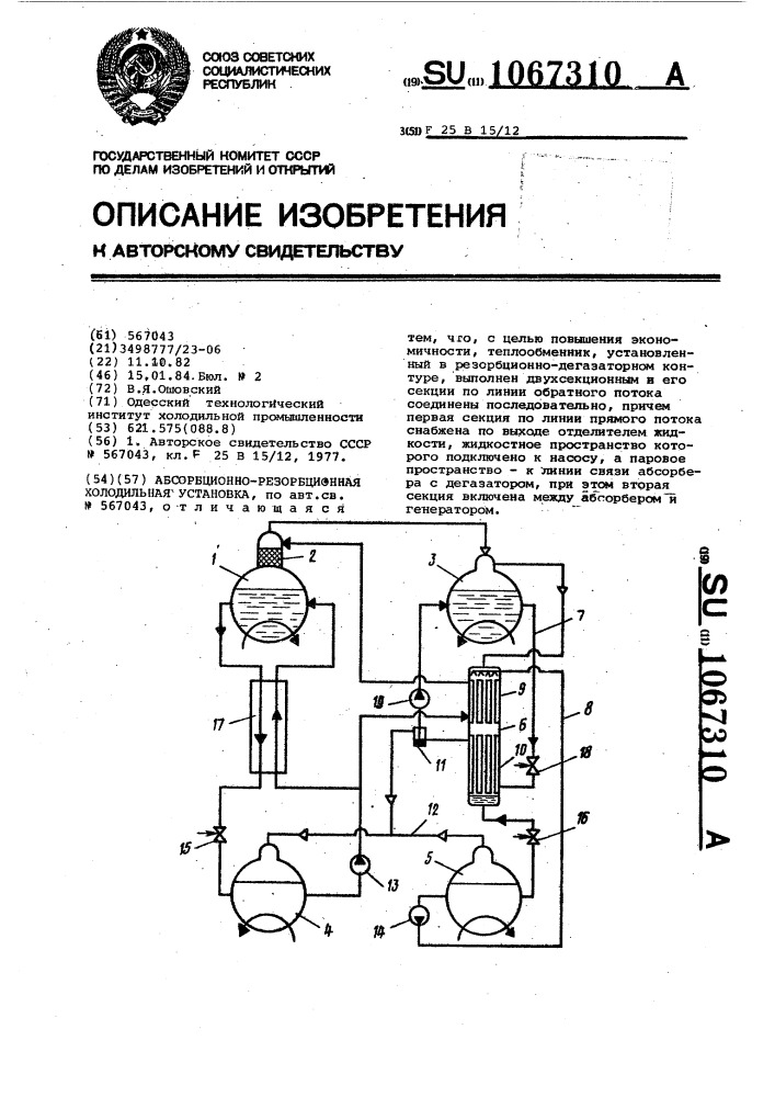 Абсорбционно-резорбционная холодильная установка (патент 1067310)