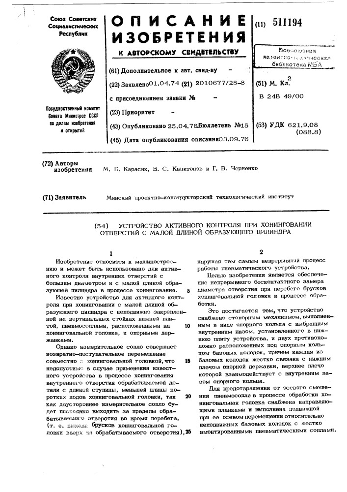 Устройство активного контроля при хонинговании отверстий с малой длиной образующего цилиндра (патент 511194)