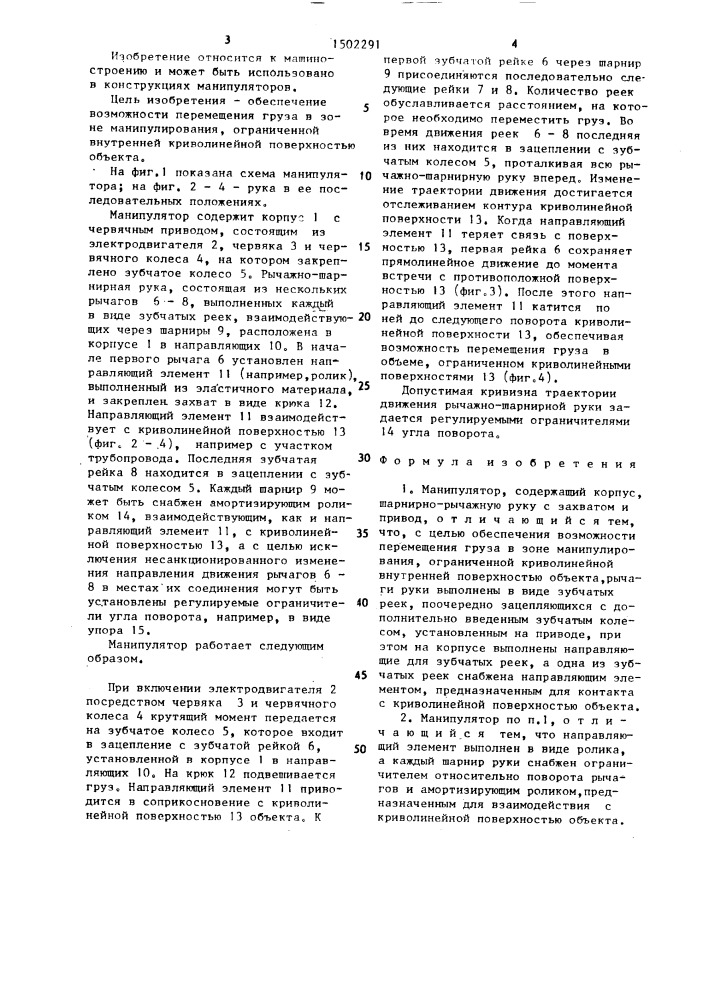 Манипулятор (патент 1502291)