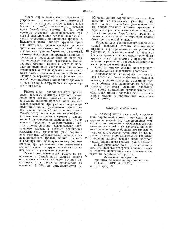 Классификатор окатышей (патент 846964)