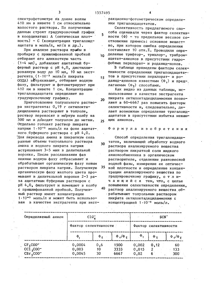 Способ определения тригалоидацетатов (патент 1557495)