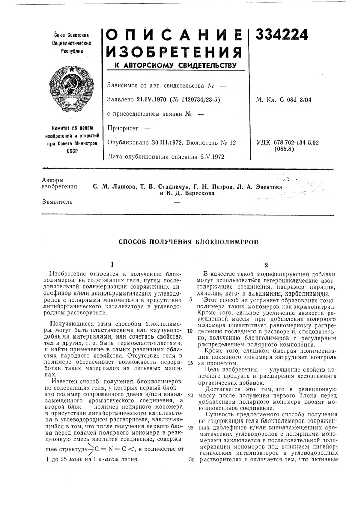 Получения блокполимеров (патент 334224)
