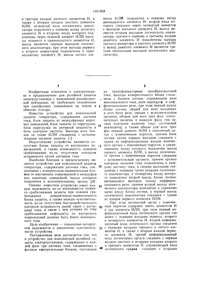 Устройство для комплексной защиты электроустановок (патент 1101958)