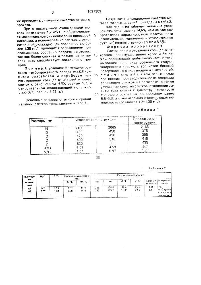 Слиток для изготовления кольцевых заготовок (патент 1627309)