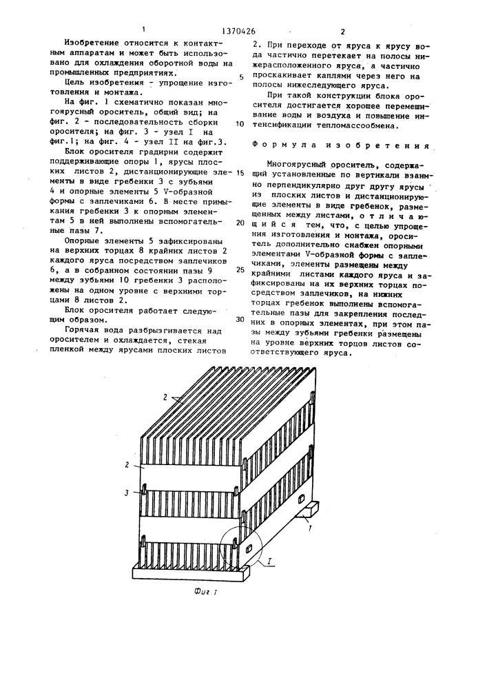 Многоярусный ороситель (патент 1370426)