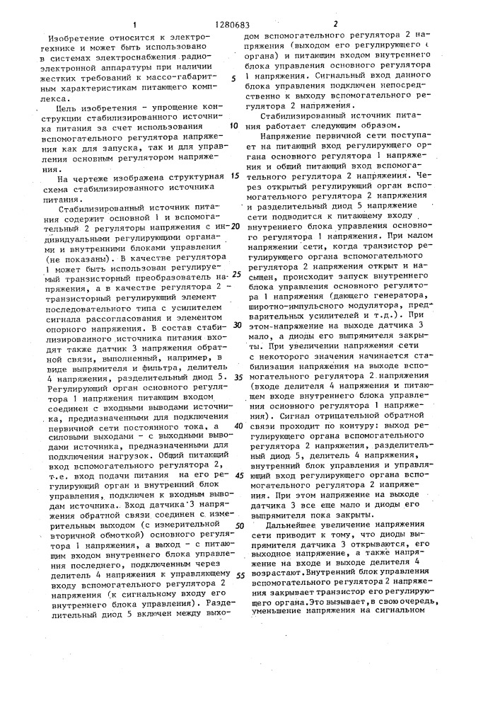 Стабилизированный источник питания (патент 1280683)