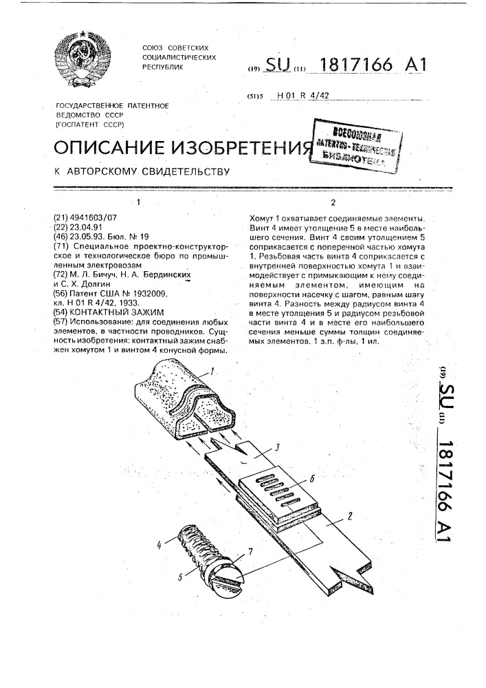 Контактный зажим (патент 1817166)