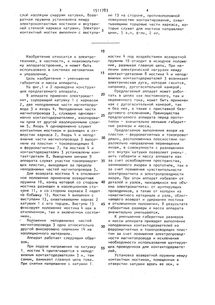 Сильноточный электромагнитный коммутационный аппарат (патент 1511783)