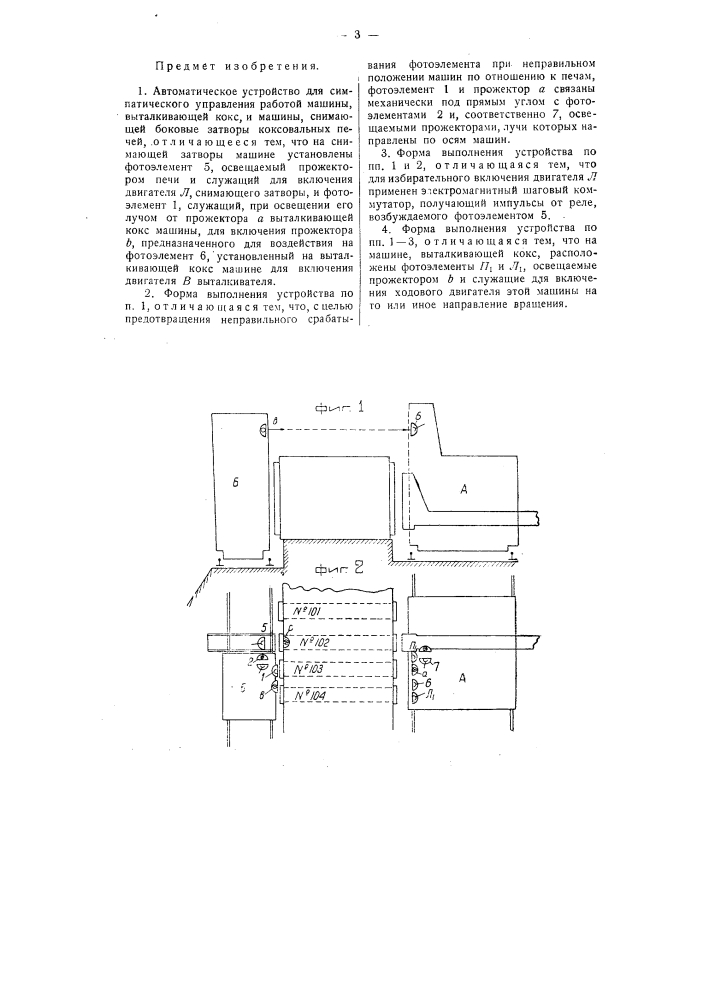 Автоматического устройство для симпатического управления работой машины, выталкивающей кокс, и машины, снимающей боковые затворы коксовальных печей (патент 58783)