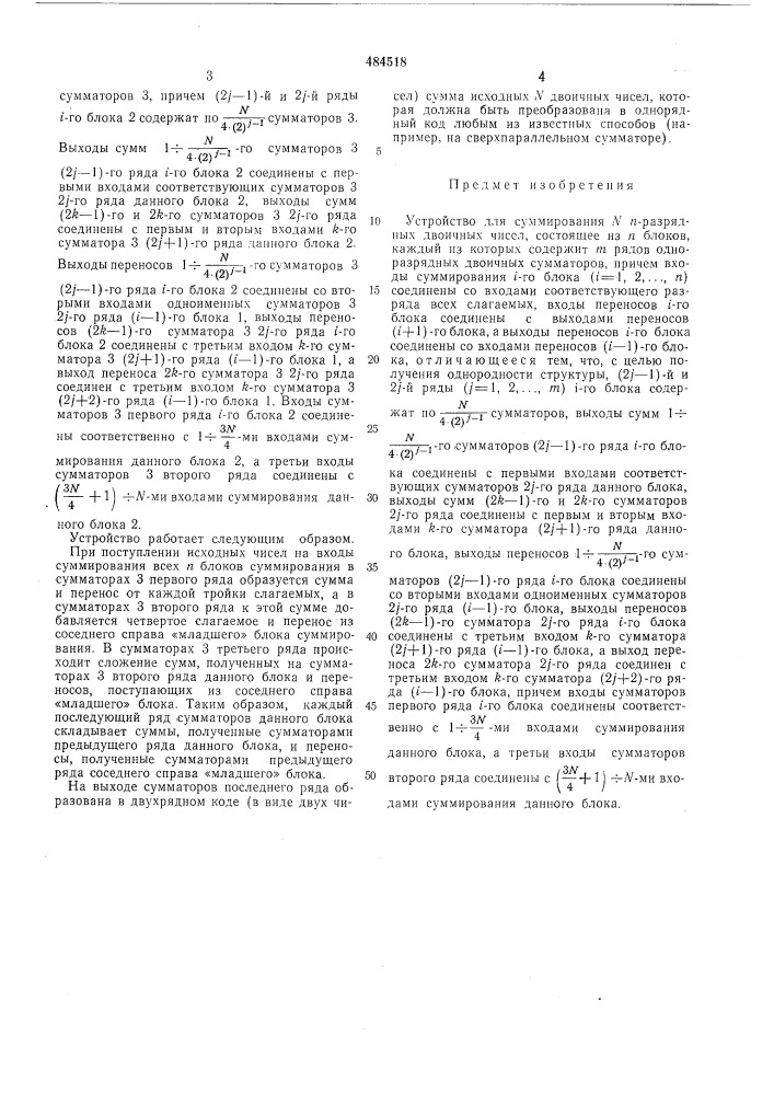 Устройство для суммирования разрядных двоичных чисел (патент 484518)