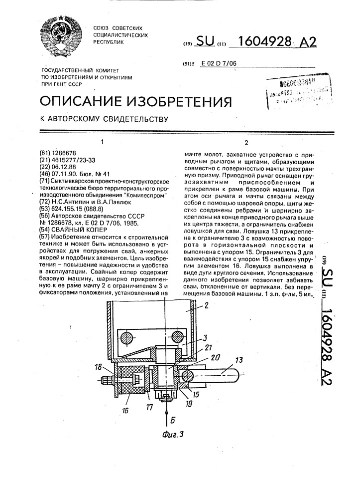 Свайный копер (патент 1604928)