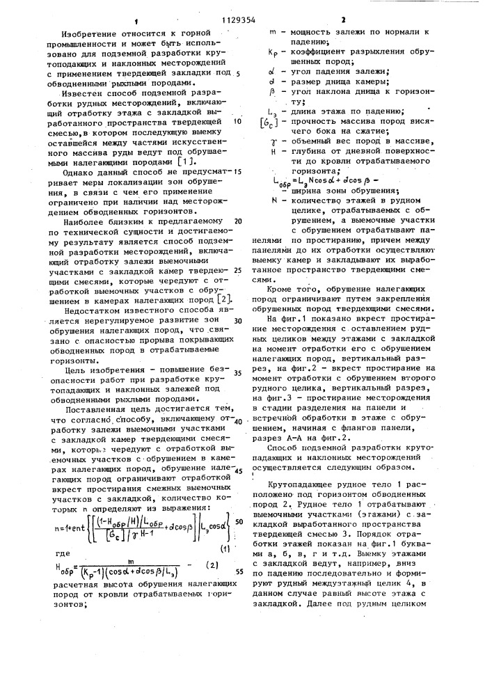 Способ подземной разработки месторождений (патент 1129354)