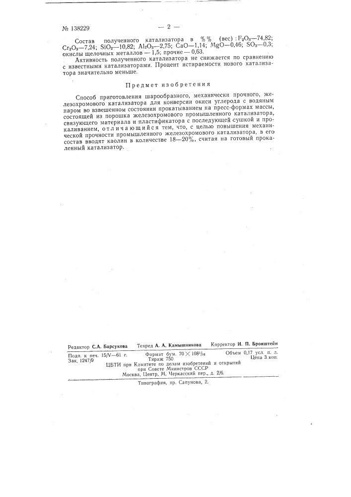 Способ приготовления шарообразного, механически прочного железохромового катализатора для конверсии окиси углерода с водяным паром во взвешенном состоянии (патент 138229)