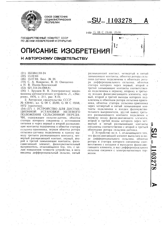 Устройство для дистанционной установки нулевого положения сельсинной передачи (патент 1103278)