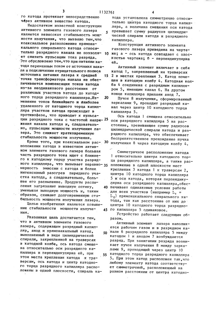 Активный элемент газового лазера (патент 1132761)
