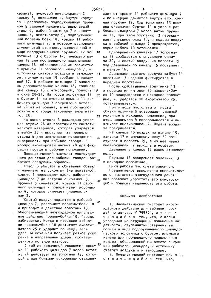 Пневматический пистолет многоударного действия для забивки гвоздей (патент 956270)