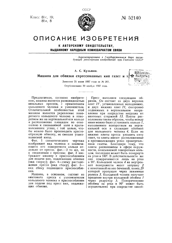 Машина для обвязки спрессованных кип газет и т.п. (патент 52140)
