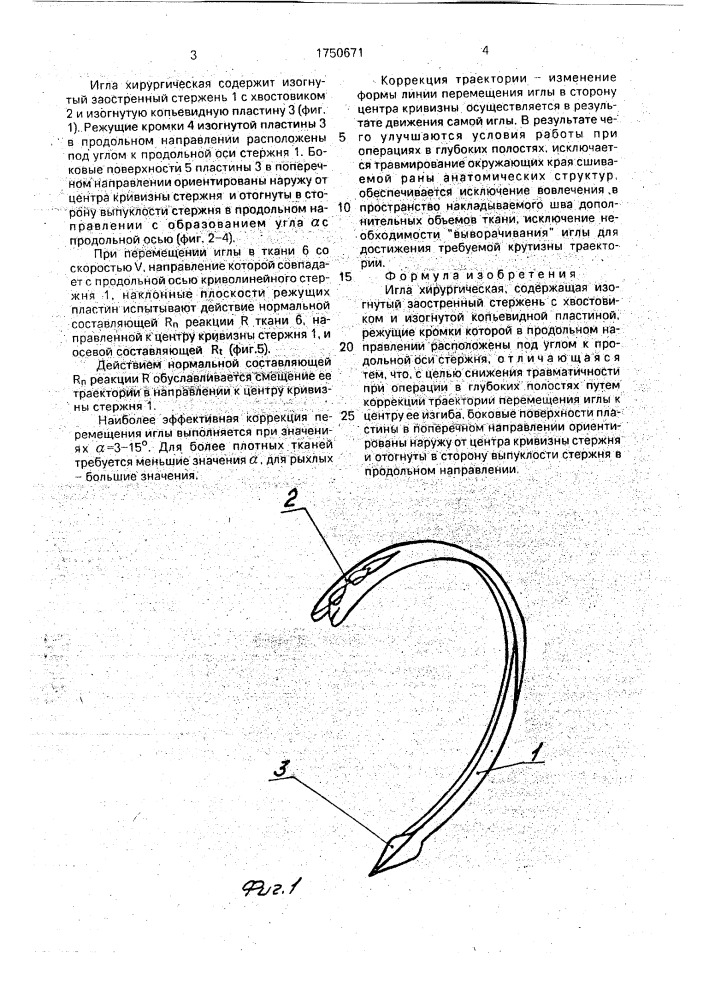 Игла хирургическая (патент 1750671)