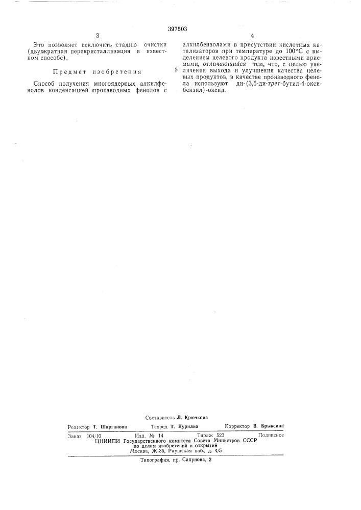 Способ получения многоядерных алкилфенолов (патент 397503)