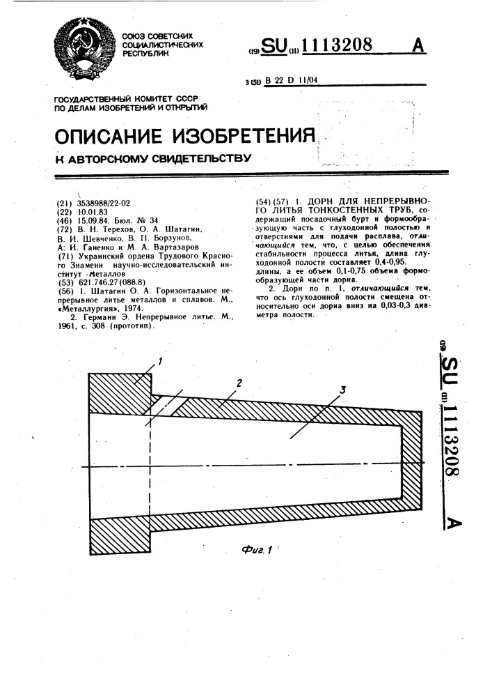 Дорн для непрерывного литья тонкостенных труб (патент 1113208)