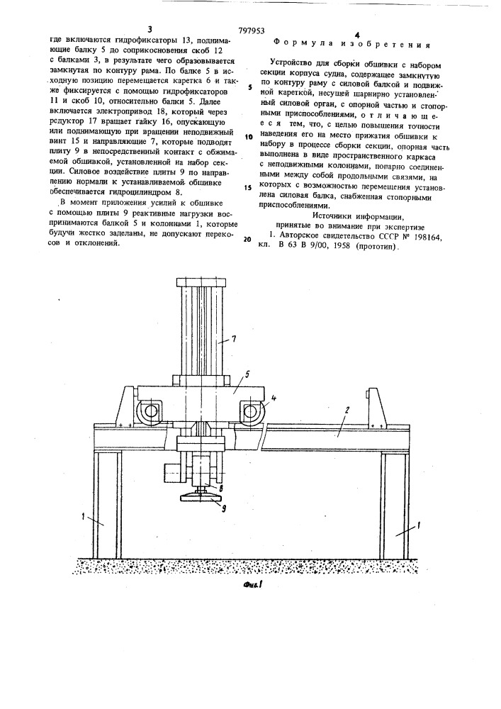Устройство для сборки обшивки снабором секций корпуса судна (патент 797953)