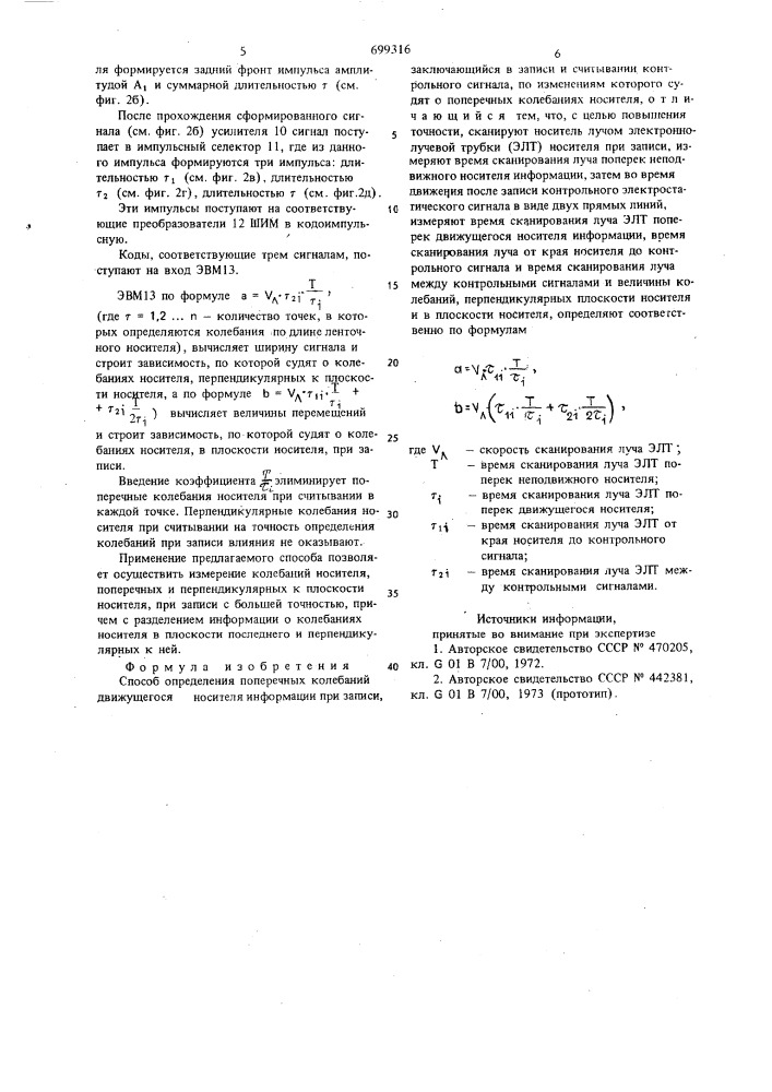 Способ определения поперечных колебаний движущегося носителя информации при записи (патент 699316)