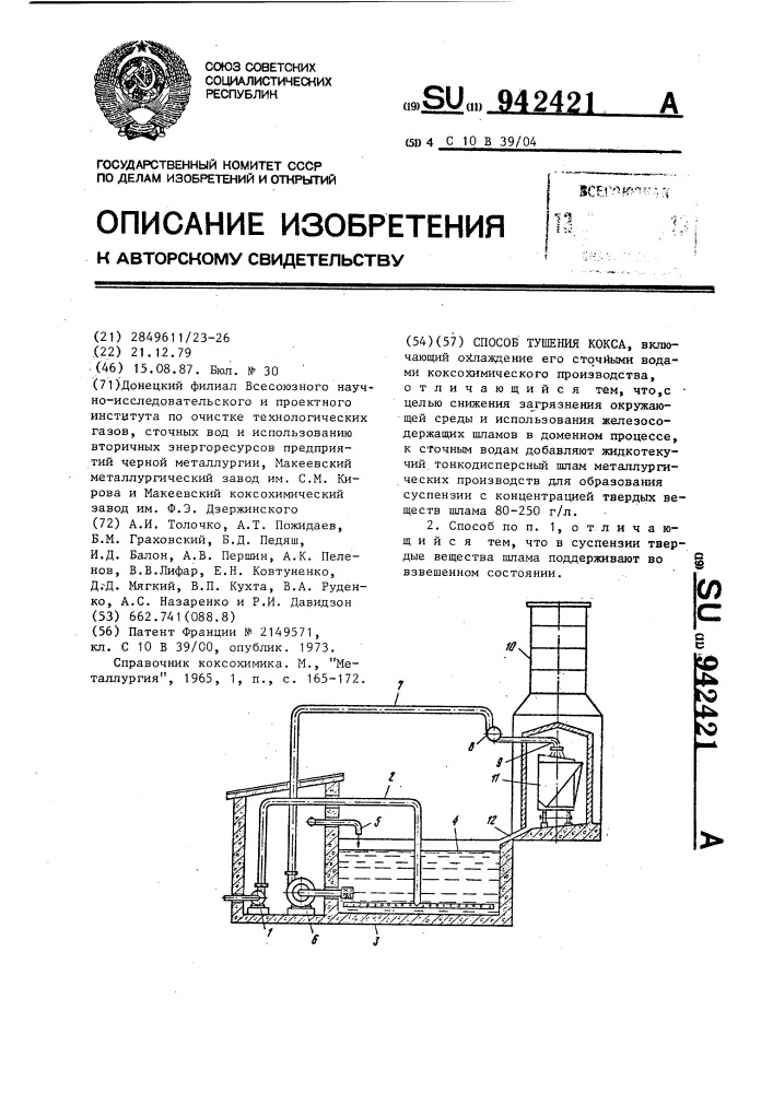 Способ тушения кокса (патент 942421)