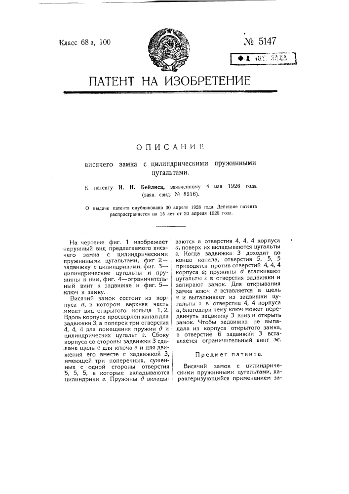 Висячий замок с цилиндрическими пружинными цугальтами (патент 5147)