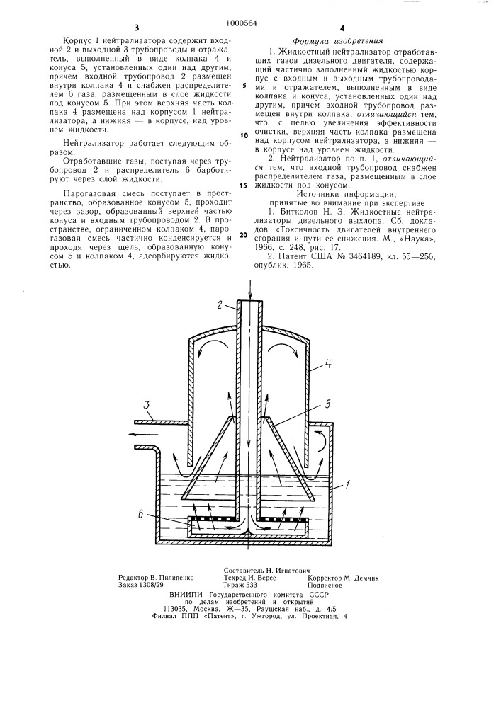 Жидкостный нейтрализатор (патент 1000564)