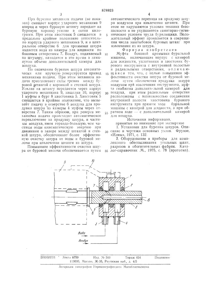 Муфта боковой промывки бурильной машины (патент 878923)